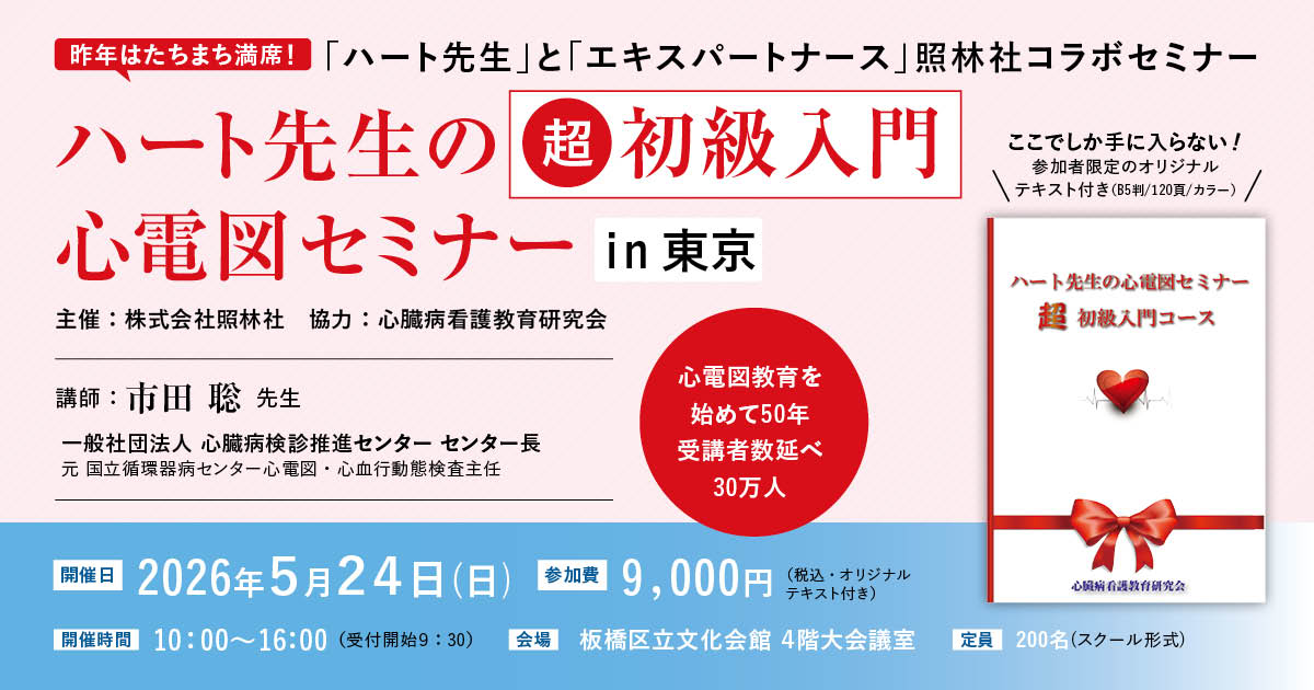 ハート先生の心電図セミナー　超初級入門コース in 東京