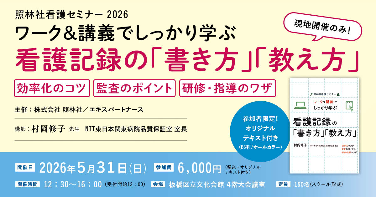 ワーク＆講義でしっかり学ぶ　看護記録の「書き方」「教え方」　【効率化のコツ ・監査のポイント・ 研修、指導のワザ】